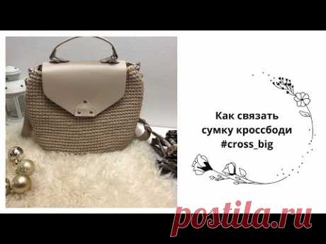 Как связать сумку кроссбоди? Вяжем большую crossbody #cross_big