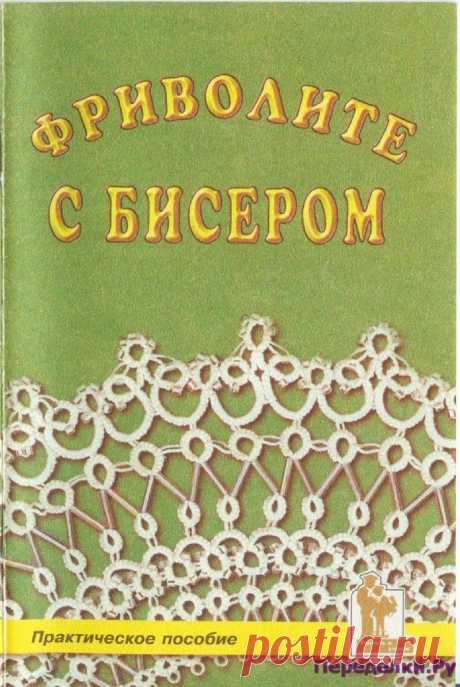 Фриволите с бисером | ПЕРЕДЕЛКИ.рУПЕРЕДЕЛКИ.рУ