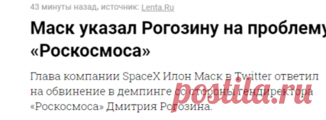 Маск указал Рогозину на проблему Роскосмоса - Новости Mail.ru