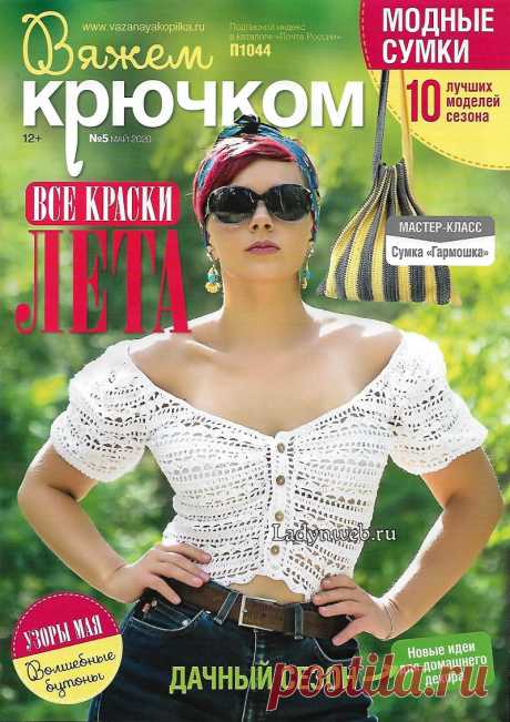 Журнал Вяжем крючком №5 от 2020 | Ladynweb.ru