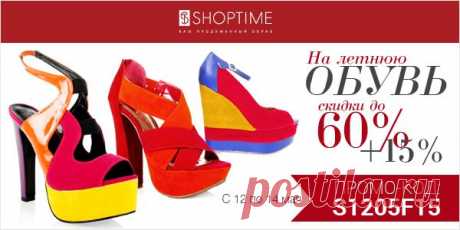 Скидки на обувь в ShopTime до 60% | Шопинг Гид