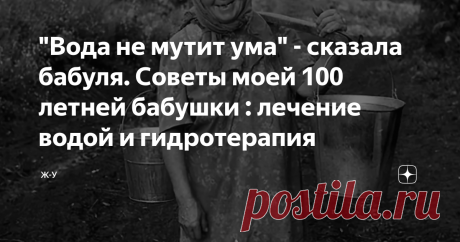 "Вода не мутит ума" - сказала бабуля. Советы моей 100 летней бабушки : лечение водой и гидротерапия Всех нас в детстве мало по малу приучали к закаливанию путем обливания водой, но это лишь малая часть терапии в которой моя бабушка преуспела и прожила больше 100 лет.
О некоторых процедурах вы могли вообще никогда не слышать.
От каких проблем могут помочь эти советы :
заболевания суставов, растяжение мышц