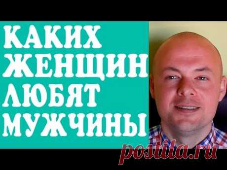 КАКИХ ЖЕНЩИН ЛЮБЯТ МУЖЧИНЫ?  КАК ПРИВЛЕЧЬ МУЖЧИНУ?  СОВЕТЫ ПСИХОЛОГА.