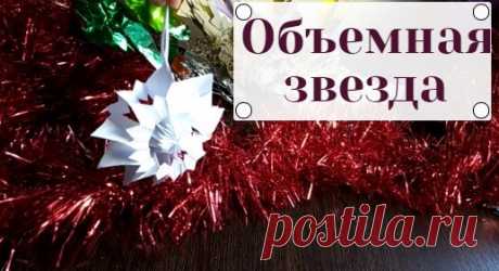 Объемная звезда из бумаги. МК. how to make a star out of paper. Paper crafts for the new year.