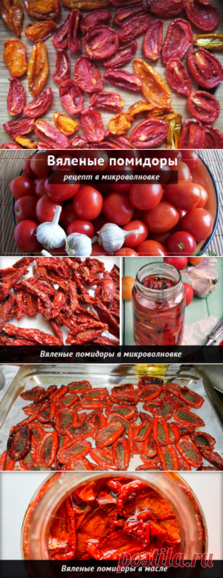 Вяленые помидоры - рецепт приготовления дома в духовке и микроволновке. Как использовать в блюдах