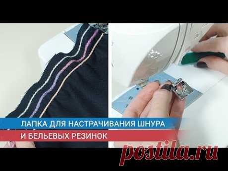 Лапка для настрачивания шнура и бельевых резинок