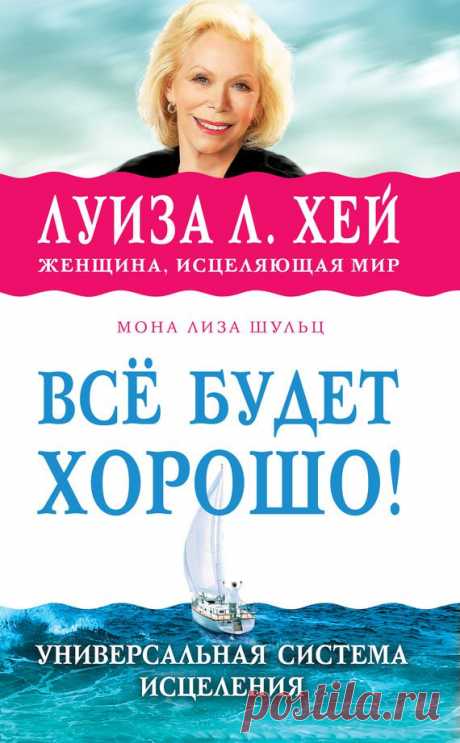 5Луиза Хей &quot;Всё будет хорошо&quot; Глава5 Тема5 | Приветствуем ВАС на сайте ГАЛАКТИКА