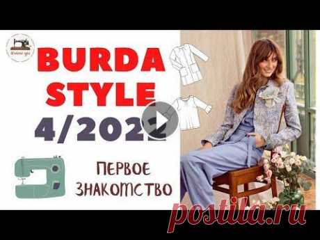 Анонс Burda STYLE 4/2022 First look. Первое впечатление Апрельский номер Burda Style поступит в продажу 26 марта. #BurdaStyle #Burda Создадим сами весенне-летнее настроение! Ведь мы сами сможем сшить с помо...