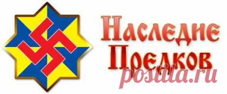 Наследие предков - Славяно-Арийские: сказы, сказки, былины, мифы, легенды, песни и стихи