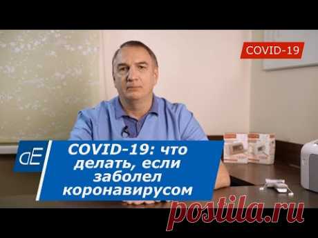 COVID-19: что делать, если заболел коронавирусом или при подозрении на КОРОНАВИРУС.