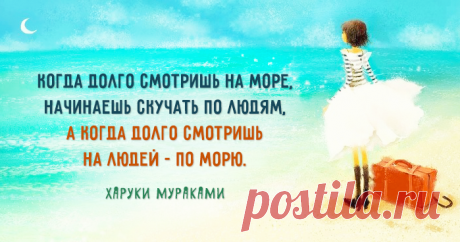 «Профессия изначально должна быть актом любви. И никак не браком по расчету. И пока не поздно, не забывайте о том, что дело всей жизни — это не дело, а жизнь». – Харуки Мураками