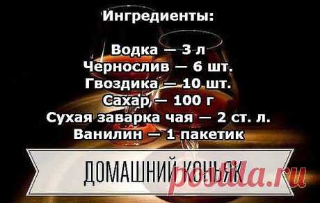 Домашний коньяк — удивите ваших гостей!
Ингредиенты:

Водка — 3 л
Чернослив — 6 шт.
Гвоздика — 10 шт.
Сахар — 100 г
Сухая заварка чая — 2 ст. л.
Ванилин — 1 пакетик

Приготовление:

1. Все ингредиенты — кроме водки — помещаем в банку, потом их заливаем 3-мя литрами водки.
2. Хорошо взбалтываем и ставим банку в тёмное место на трое суток, при этом, каждые сутки опять таки взбалтываем. Не бойтесь, что он сначала помутнеет.
3. Разливаем получившийся коньяк в красивые бутылки ...