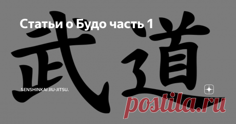 Статьи о Будо часть 1 Несмотря на частое использование в среде поклонников японских БИ таких слов как "сэнсэй, сэмпай, кёси, сокэ" и др., оказывается, далеко не все понимают их значение и нередко придают им смысл, не заложенный изначально. Так же наблюдается путаница в представлениях о системе данов, о линиях передачи и титулах, о взаимосвязи всех этих терминов и понятий между собой. Например, болгарский будока Явор Дьянков предлагает в качестве "карьерного роста" практика...