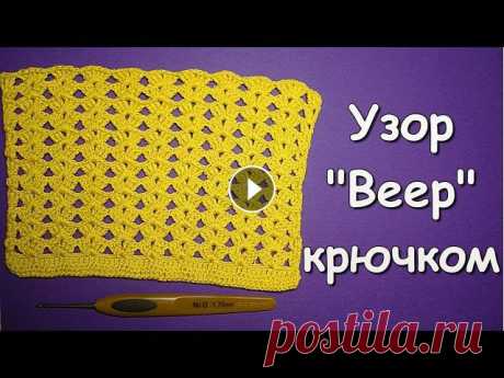 Вязание крючком. МК: Узор &quot;Веер&quot; - Crochet. Pattern &quot;Fan&quot;

коврик звезда крючком схема