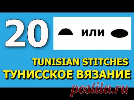 Тунисское вязание крючком Урок 20