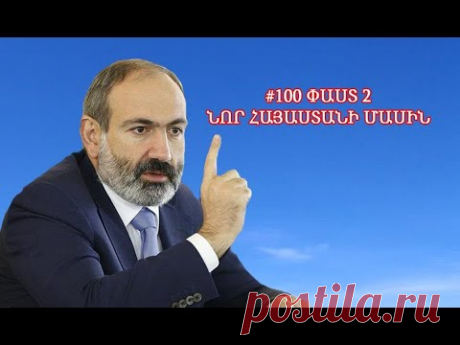 100 փաստ «Նոր Հայաստանի» մասին . մաս 2 - YouTube