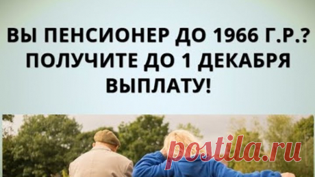 Вы пенсионер до 1966г.р.? Получите до 1 декабря выплату!