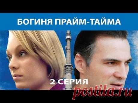 Богиня прайм-тайма. Сериал. Серия 2 из 8. Феникс Кино. Мелодрама. Детектив