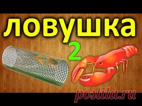 Как сделать ловушку для раков своими руками ? Часть 2 / How to make a crawfish trap - Part 2 - YouTube