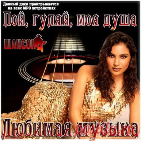 Пой, гуляй, моя душа. Любимая музыка (2024) Mp3 Исполнитель: Various ArtistНазвание: Пой, гуляй, моя душа. Любимая музыкаДата релиза: 2024Жанр: ШансонКоличество композиций: 100Формат | Качество: Mp3 | 256 kbpsПродолжительность: 06:07:40Размер: 700 MB (+3%)Трэклист:01. Алексей Ордынский - Прогноз Погоды02. Инна Улановская - По Рюмке Чаю03. Марк