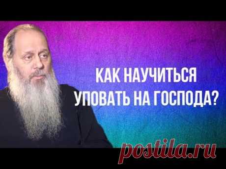 Как научиться уповать на Господа?