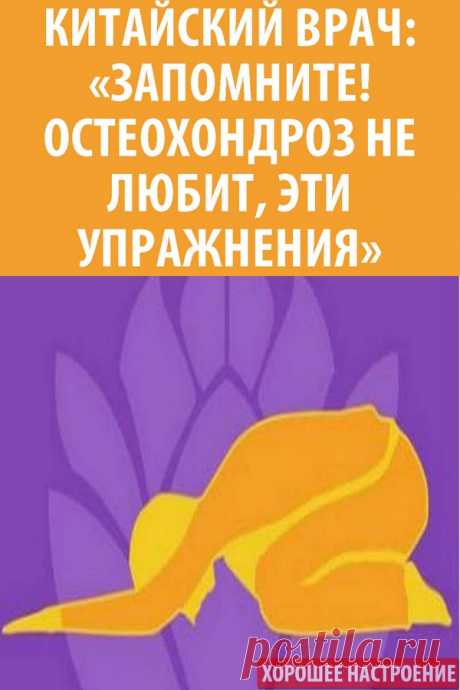 Китайский врач: «Запомните! Остеохондроз не любит, эти упражнения»