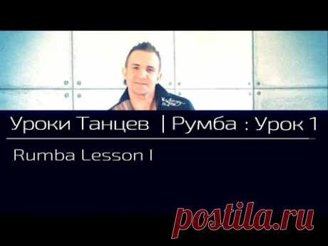 УРОКИ ТАНЦЕВ Румба — видео урок 1 | Rumba Lesson 1