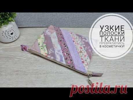 Самый легкий способ сшить косметичку из узких полос ткани.DIY cosmetic bag. Patchwork. Subtitles!