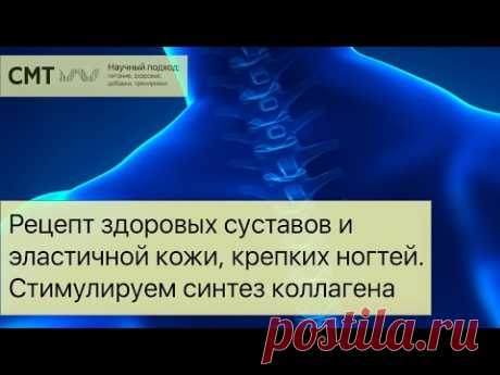 Рецепт здоровых суставов, эластичной кожи, крепких ногтей. Стимулируем синтез коллагена