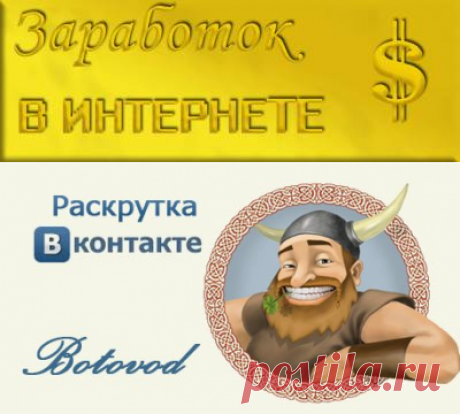 Заработок в интернете