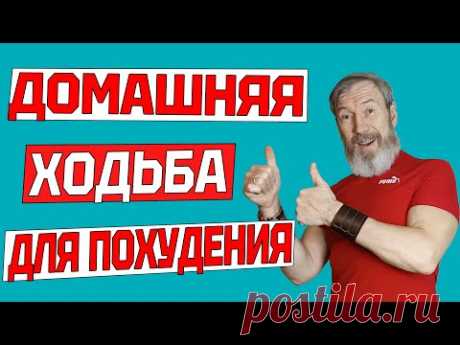 Эта ХОДЬБА ЗАСТАВИТ ПОХУДЕТЬ даже лентяев. Кардиотренировка ФИТНЕС дома БЕЗ ИНВЕНАТРЯ и БЕЗ ПРЫЖКОВ