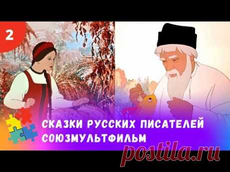 ЛЮБИМЫЕ СОВЕТСКИЕ СКАЗКИ РУССКИХ ПИСАТЕЛЕЙ. Мультфильмы для всей семьи.