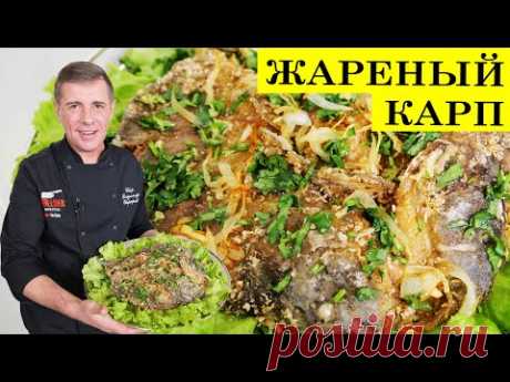 Жареный карп | Рецепт как вкусно пожарить рыбу | 4K.