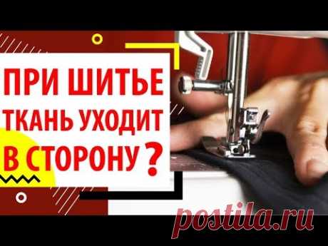 ПРИ ШИТЬЕ ТКАНЬ УХОДИТ В СТОРОНУ? Как исправить советы от Папа Швей.