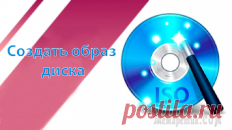 ТОП-5 приложений для создания ISO-образа Виртуальный образ диска бывает крайне необходим для хранения очень важной информации. Благодаря созданию ISO-образов в любую игру можно поиграть без наличия настоящего диска. Достаточно создать эмулир...