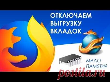 Как в Firefox отключить выгрузку неактивных вкладок при нехватке памяти