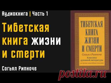 Тибетская книга жизни и смерти | Часть 1 | Согьял Ринпоче | Аудиокнига