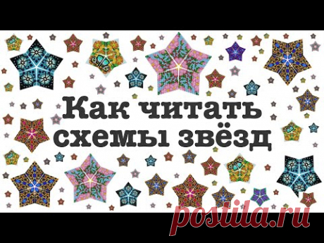 🌟 Как читать схемы звёзд |  Мастер-класс по бисероплетению