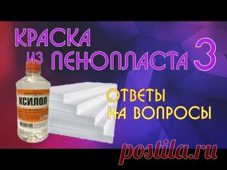 Краска из пенопласта 3. Ответы на вопросы