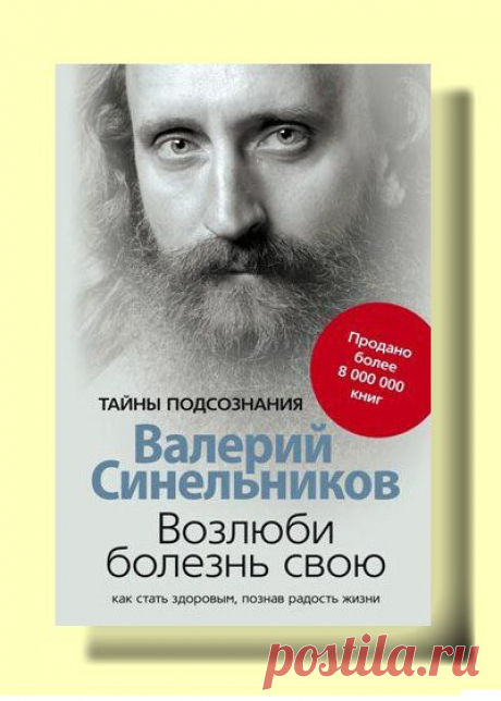 Валерий Синельников. Возлюби болезнь свою: Валерий Синельников - известный практикующий психотерапевт, психолог, гомеопат, автор уникальных по простоте и эффективности целительных психологических методик, которые помогли тысячам людей вернуть здоровье, повысить благосостояние, познать радость жизни... -- читать онлайн