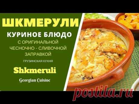 Шкмерули. ГРУЗИНСКАЯ КУХНЯ .Куриное блюдо с оригинальной заправкой.  შქმერული Shkmeruli