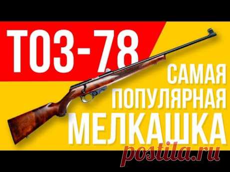 ТОЗ-78 обзор на малокалиберную винтовку (мелкашка)