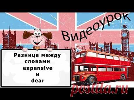 Видеоурок по английскому языку: Разница между словами expensive и dear - YouTube