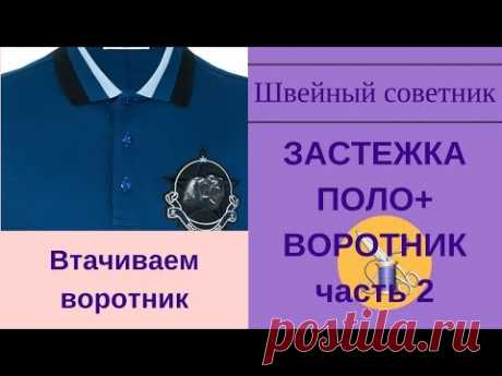 ✔ ✂Застежка поло + воротник: втачиваем воротник. Пошаговый МК.