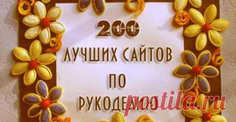 ТОП 200 лучших сайтов по рукоделию… Сохраняйте себе, обязательно когда-нибудь пригодится! Сегодня во всем мире наблюдается всплеск различного женского рукоделия, при том, что все можно купить в магазине.

Думаю, что это совсем не случайно. Женщины, видимо, подсознательно чувствуют, что очень увлеклись бизнесами и освоением внешнего пространства.

 


Сегодня очень легко достать ма