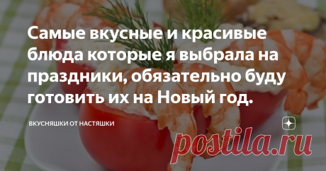 Самые вкусные и красивые блюда которые я выбрала на праздники, обязательно буду готовить их на Новый год. Всем привет друзья! Это конечно та малая часть, что мне предстоит приготовить на праздники, а пока я интересуюсь у друзей и родных что им по вкусу, чем мне украсить новогодний стол, возможно у кого-то аллергия на какие-то продукты или ингредиенты, так что придется заменить блюдо. Я надеюсь что мои угощения не оставят равнодушными ни одного человека за столом и все будут довольны. В этот раз