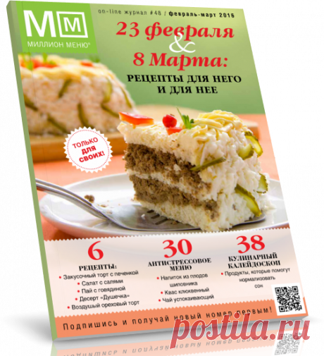 Читать журнал Миллион меню №48 (февраль-март 2016) бесплатно.