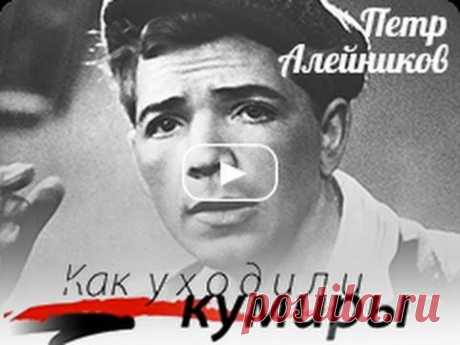 Как уходили кумиры. Петр Алейников