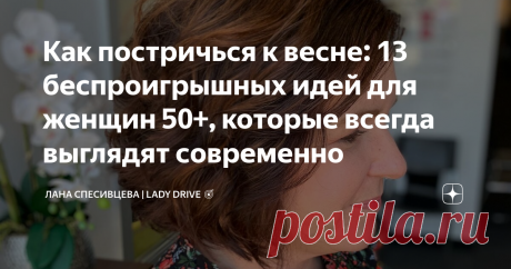 Как постричься к весне: 13 беспроигрышных идей для женщин 50+, которые всегда выглядят современно Каждая женщина хочет, чтобы ее волосы были пышными, блестящими и красивыми. Но дело здесь не только в тщательном уходе. С помощью грамотно подобранной стрижки можно выглядеть сногсшибательно в любом возрасте! Сегодня рассмотрим 13 стильных и вдохновляющих примеров стрижек для женщин старше 50. Медный цвет волос очень красивый, выразительный, он отлично подходит как юным девушк...