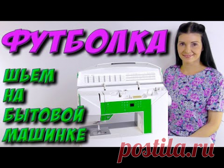 Как сшить футболку? Как шить трикотаж на бытовой машинке?